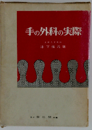 手の外科の実際