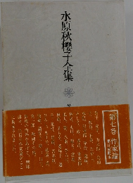 水原秋櫻子全集　7