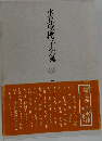 水原秋櫻子全集　7