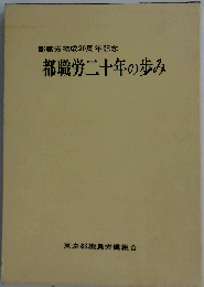 都職労二十年の歩み