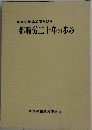 都職労二十年の歩み