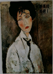 新高校美術1