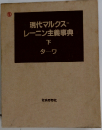 現代マルクスレーニン主義事典「下」タ~ワ