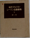 現代マルクスレーニン主義事典「下」タ~ワ
