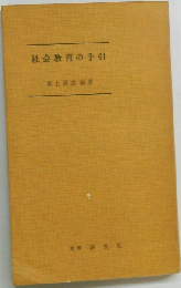 社会教育の手引