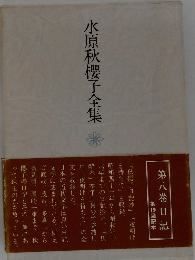 水原秋櫻子全集 8