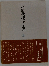 水原秋櫻子全集 8