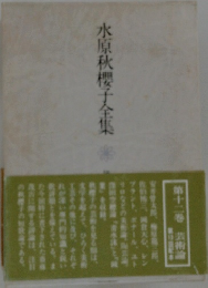 水原秋櫻子全集　12