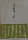 水原秋櫻子全集　12