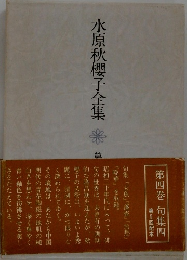 水原秋櫻子全集 4