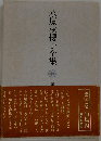 水原秋櫻子全集 4