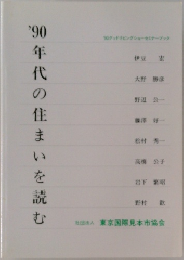 '90年代の住まいを読む