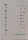 '90年代の住まいを読む