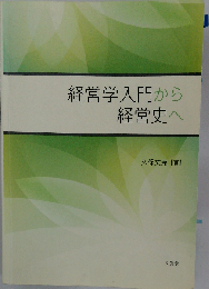 経営学入門から経営史へ「第2版」
