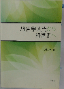 経営学入門から経営史へ「第2版」