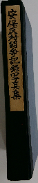 安保反対闘争記録写真集