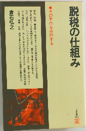 脱税の仕組み　その手口を分析する