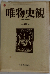 唯物史観　VOL.23 1982