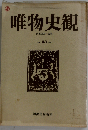 唯物史観　VOL.23 1982