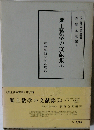 郷土数学の文献集「第3」