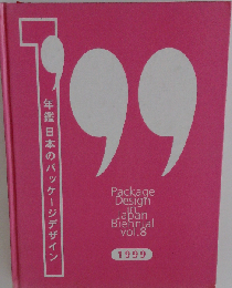年鑑日本のパッケージデザイン 1999