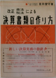 決算書類の作り方