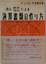 決算書類の作り方
