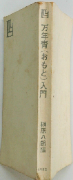 万年青（おもと）入門