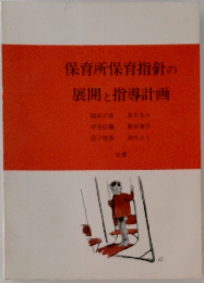 保育所保育指針の展開と指導計画