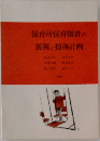 保育所保育指針の展開と指導計画