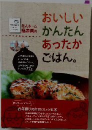 おいしいかんたんあったかごはん