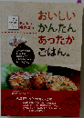 おいしいかんたんあったかごはん