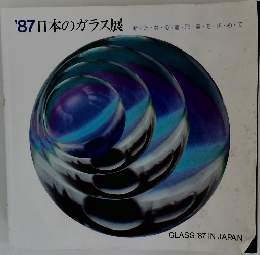 '87日本のガラス展
