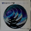 '87日本のガラス展