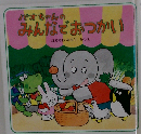 パオちゃんのみんなでおつかい