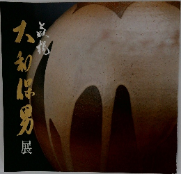 大和保男