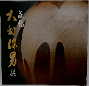大和保男