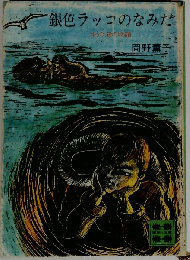 銀色ラッコのなみだ 北の海の物語
