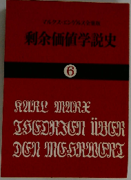 剰余価値学説史　6