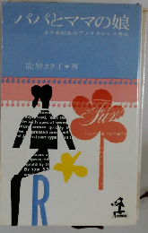 パパとママの娘　女子高校生のアメリカからの手紙