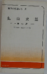 鉱山史話「東北編」