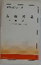 鉱山史話「東北編」