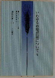 いわゆる市場問題について　他