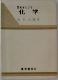 歴史をたどる化学