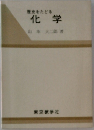 歴史をたどる化学