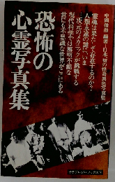 恐怖の心霊写真集