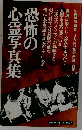 恐怖の心霊写真集