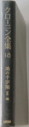 グローニン全集18 美の十字架 II