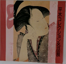 平木コレクション名品展