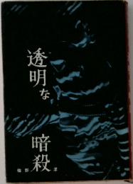 透明な暗殺